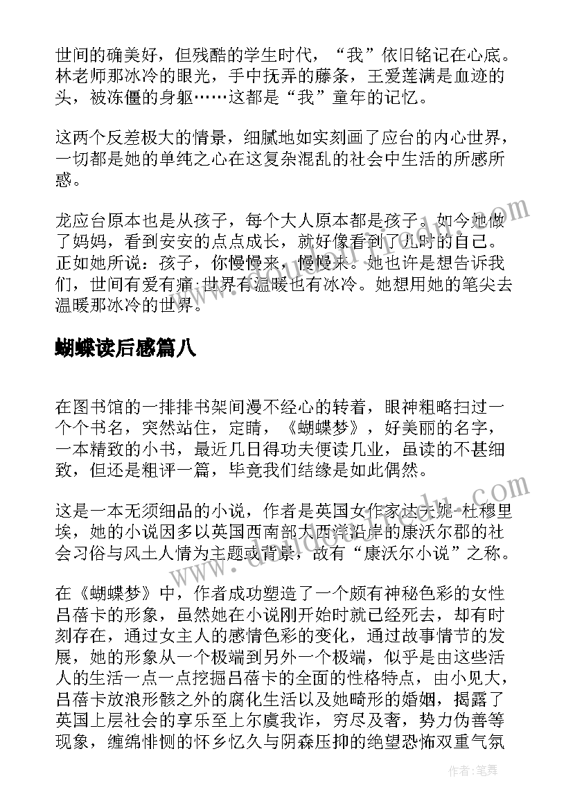 2023年蝴蝶读后感(优质10篇)