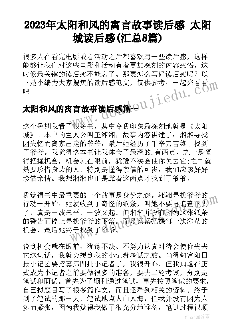 2023年太阳和风的寓言故事读后感 太阳城读后感(汇总8篇)