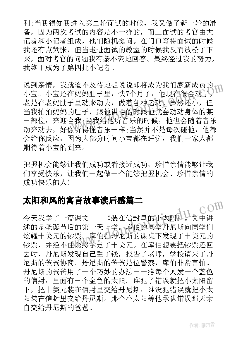 2023年太阳和风的寓言故事读后感 太阳城读后感(汇总8篇)