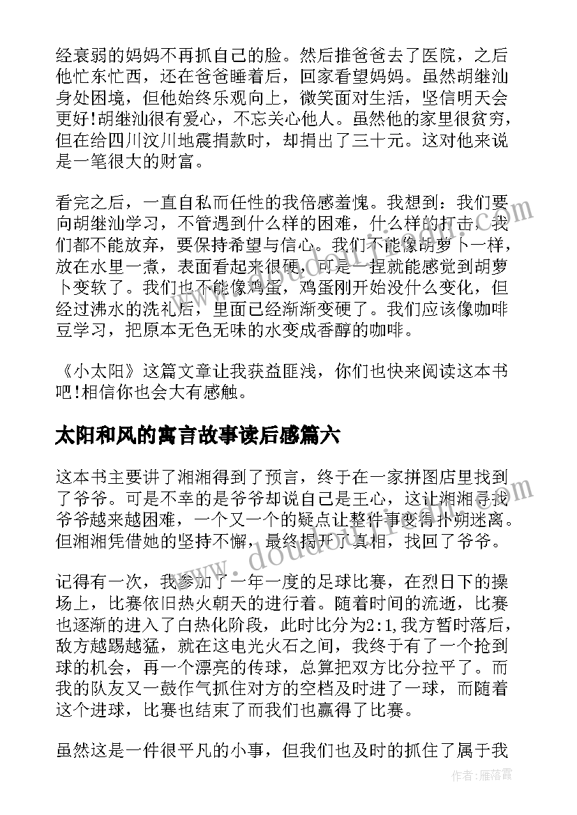 2023年太阳和风的寓言故事读后感 太阳城读后感(汇总8篇)