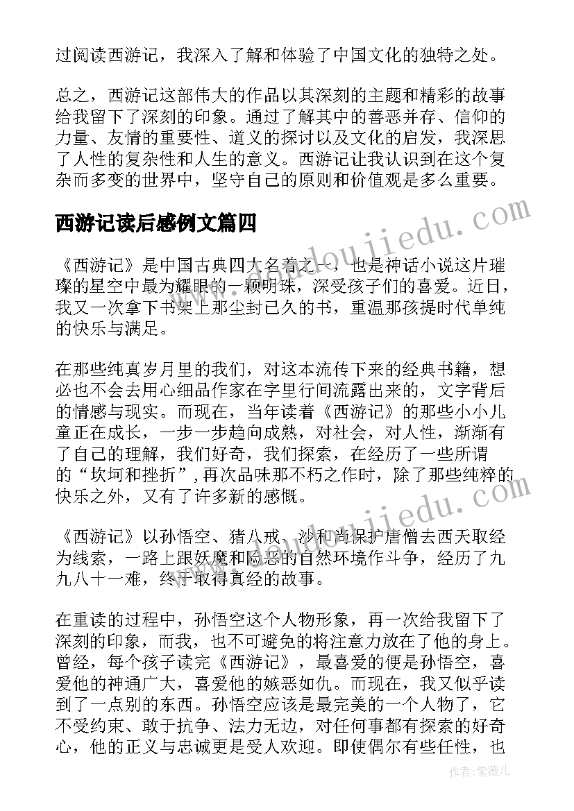 西游记读后感例文(通用9篇)