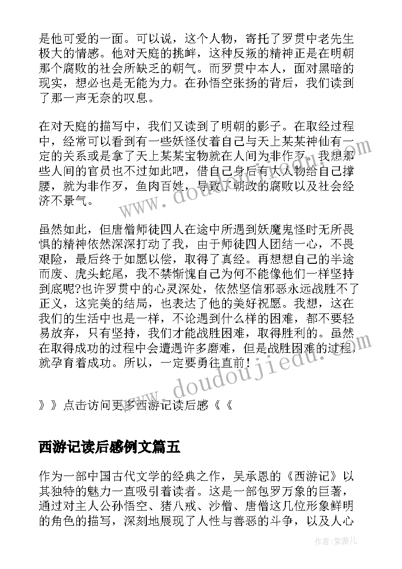 西游记读后感例文(通用9篇)