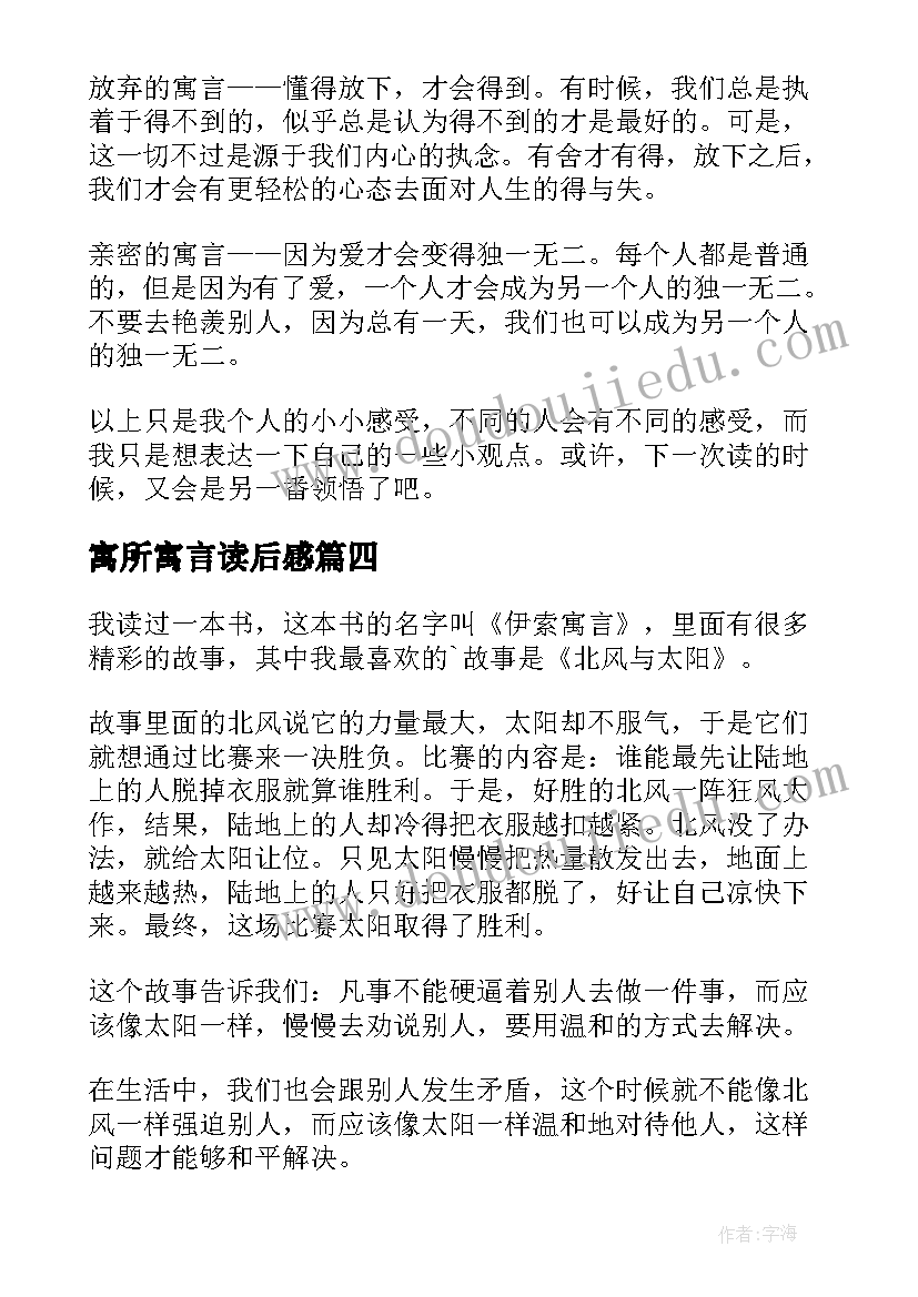 寓所寓言读后感(模板9篇)