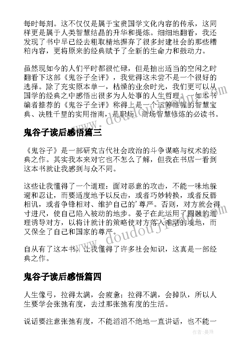 最新鬼谷子读后感悟(精选5篇)