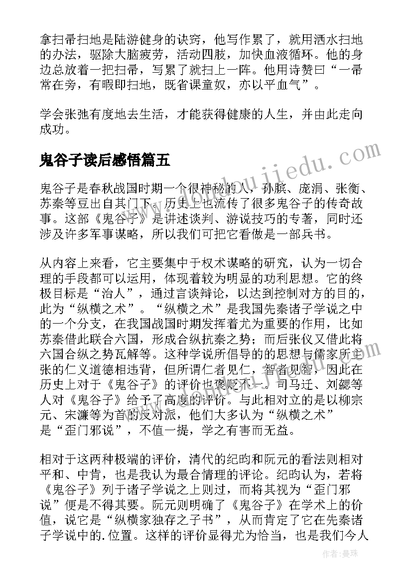 最新鬼谷子读后感悟(精选5篇)