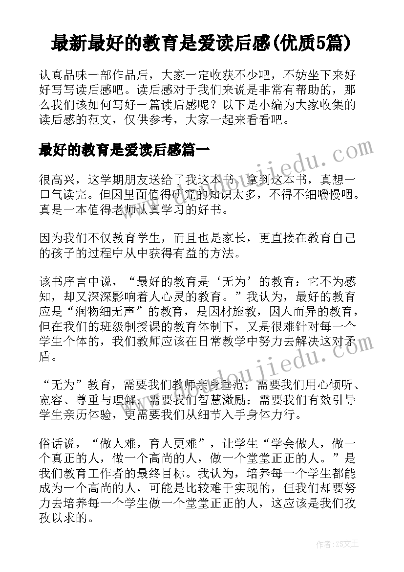 最新最好的教育是爱读后感(优质5篇)