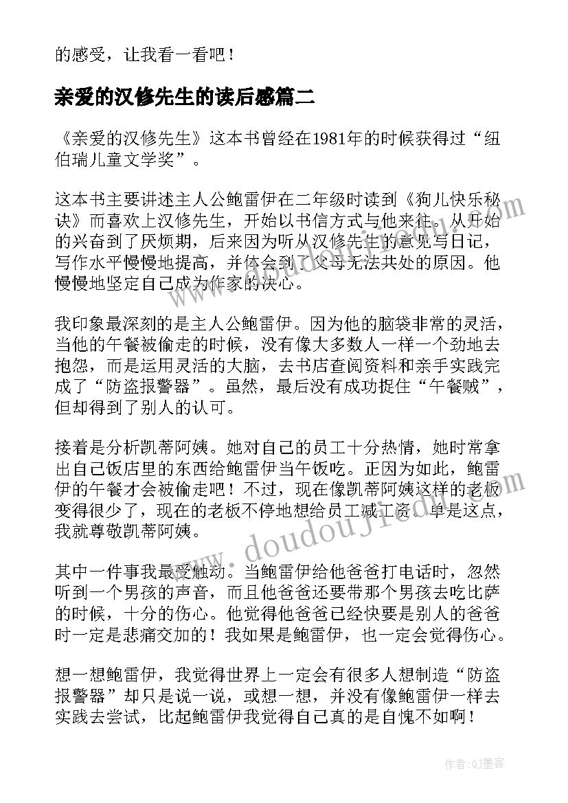 亲爱的汉修先生的读后感 亲爱的汉修先生读后感(大全6篇)