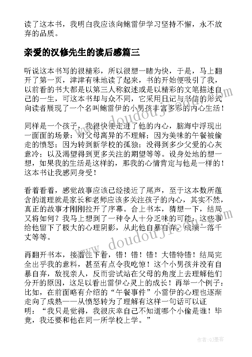 亲爱的汉修先生的读后感 亲爱的汉修先生读后感(大全6篇)