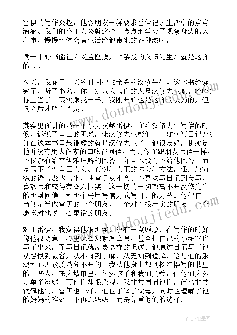 亲爱的汉修先生的读后感 亲爱的汉修先生读后感(大全6篇)