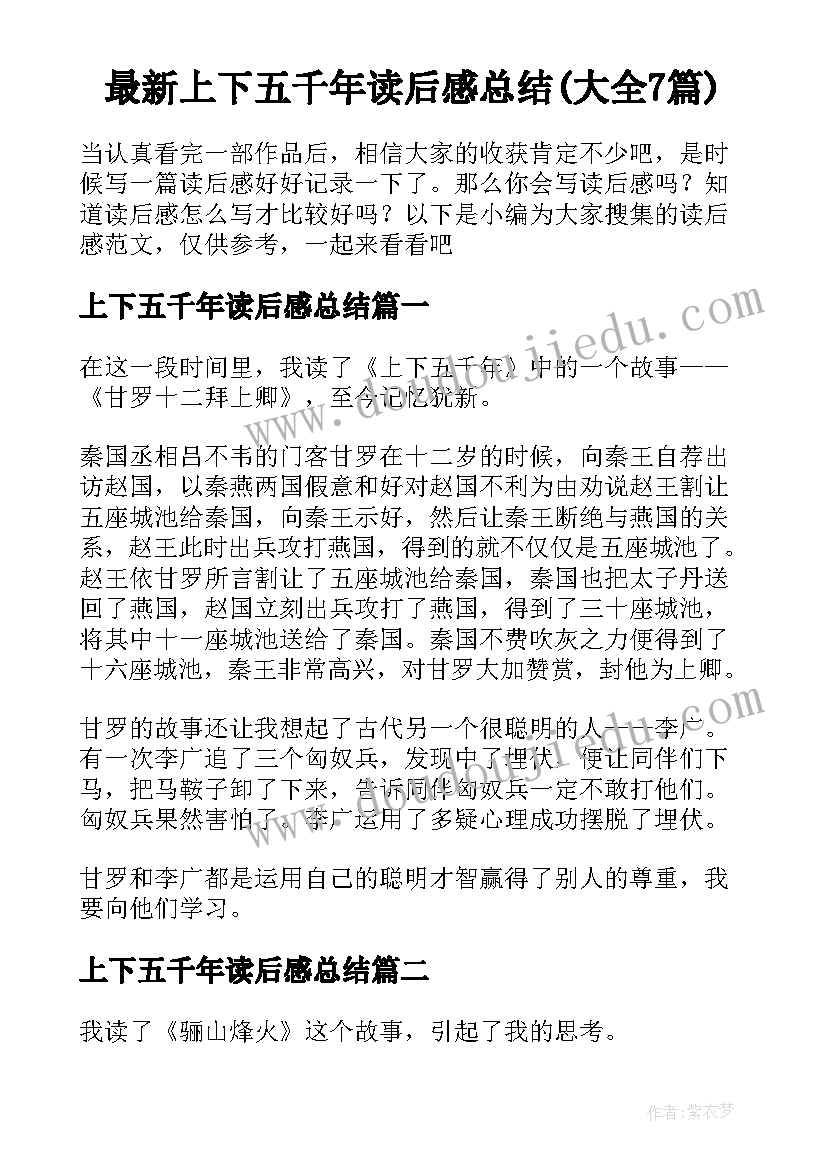 最新上下五千年读后感总结(大全7篇)