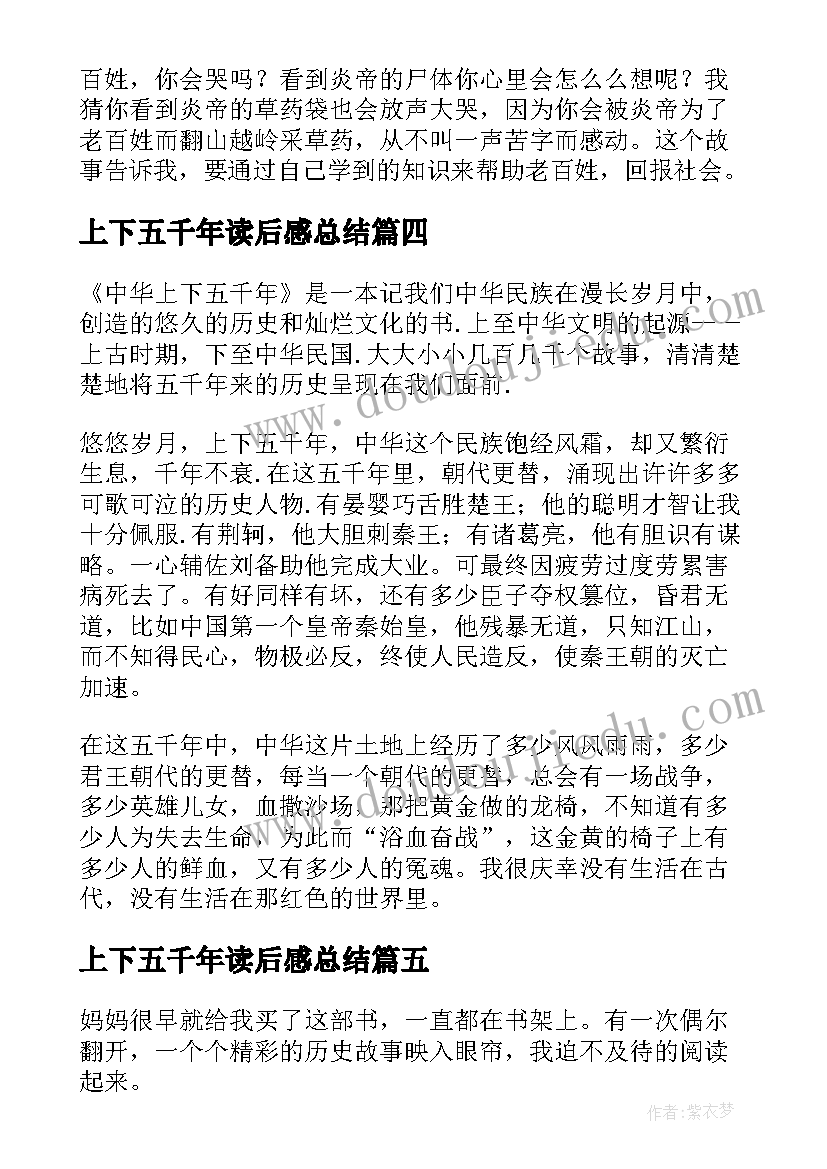 最新上下五千年读后感总结(大全7篇)