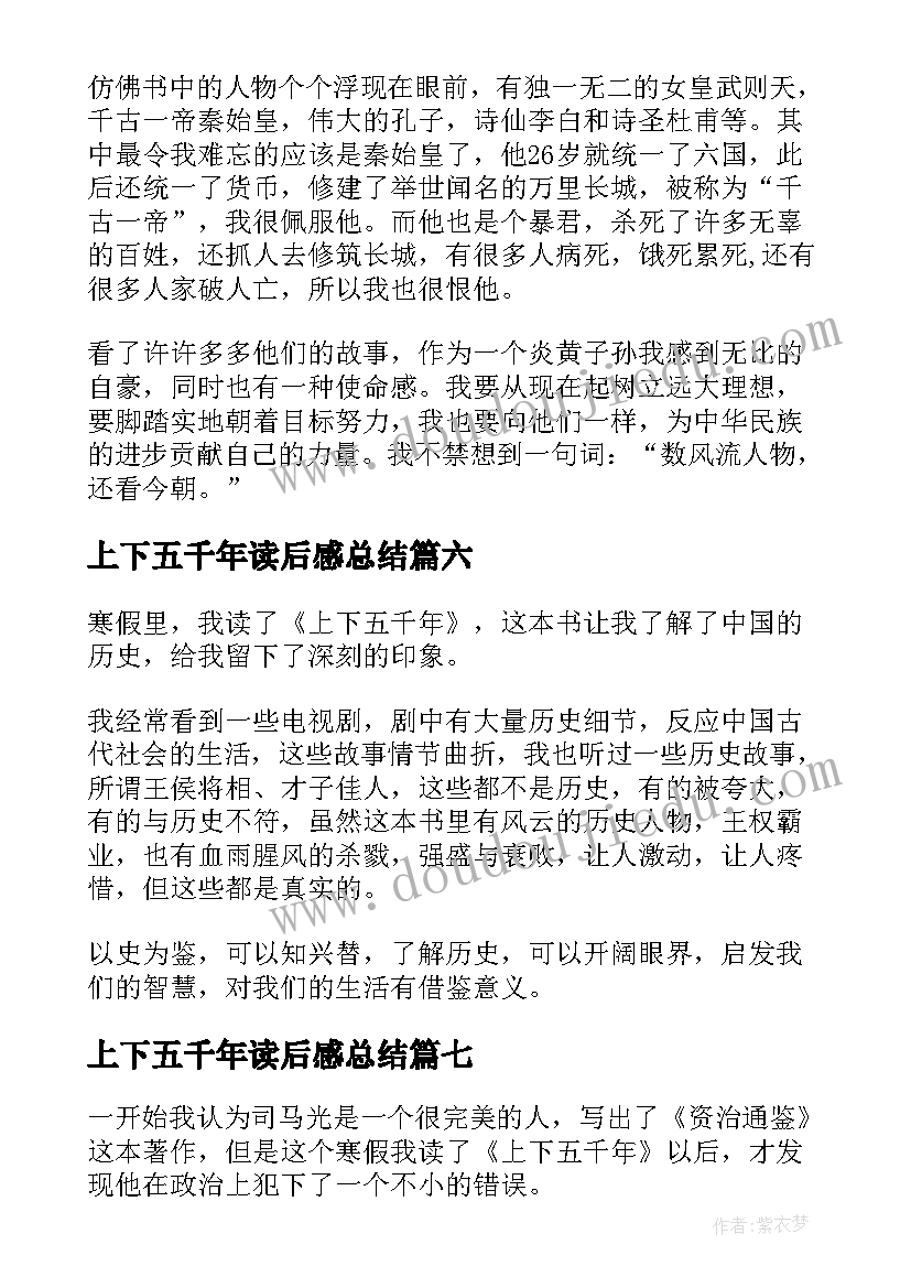 最新上下五千年读后感总结(大全7篇)