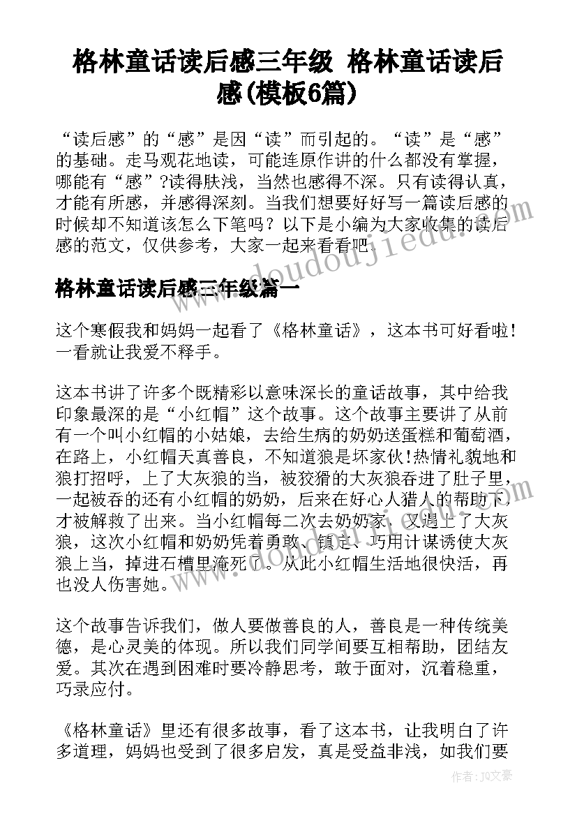 格林童话读后感三年级 格林童话读后感(模板6篇)