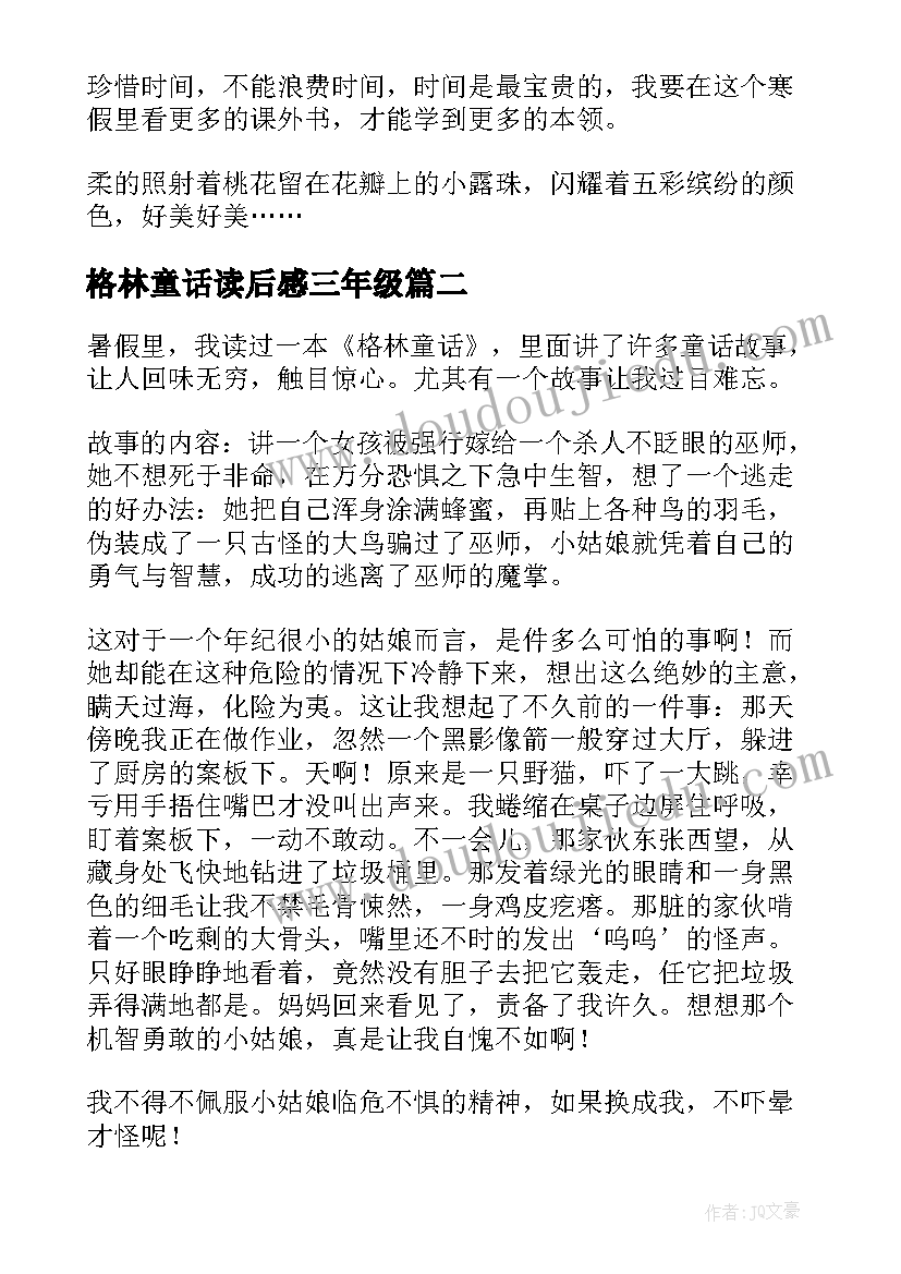 格林童话读后感三年级 格林童话读后感(模板6篇)