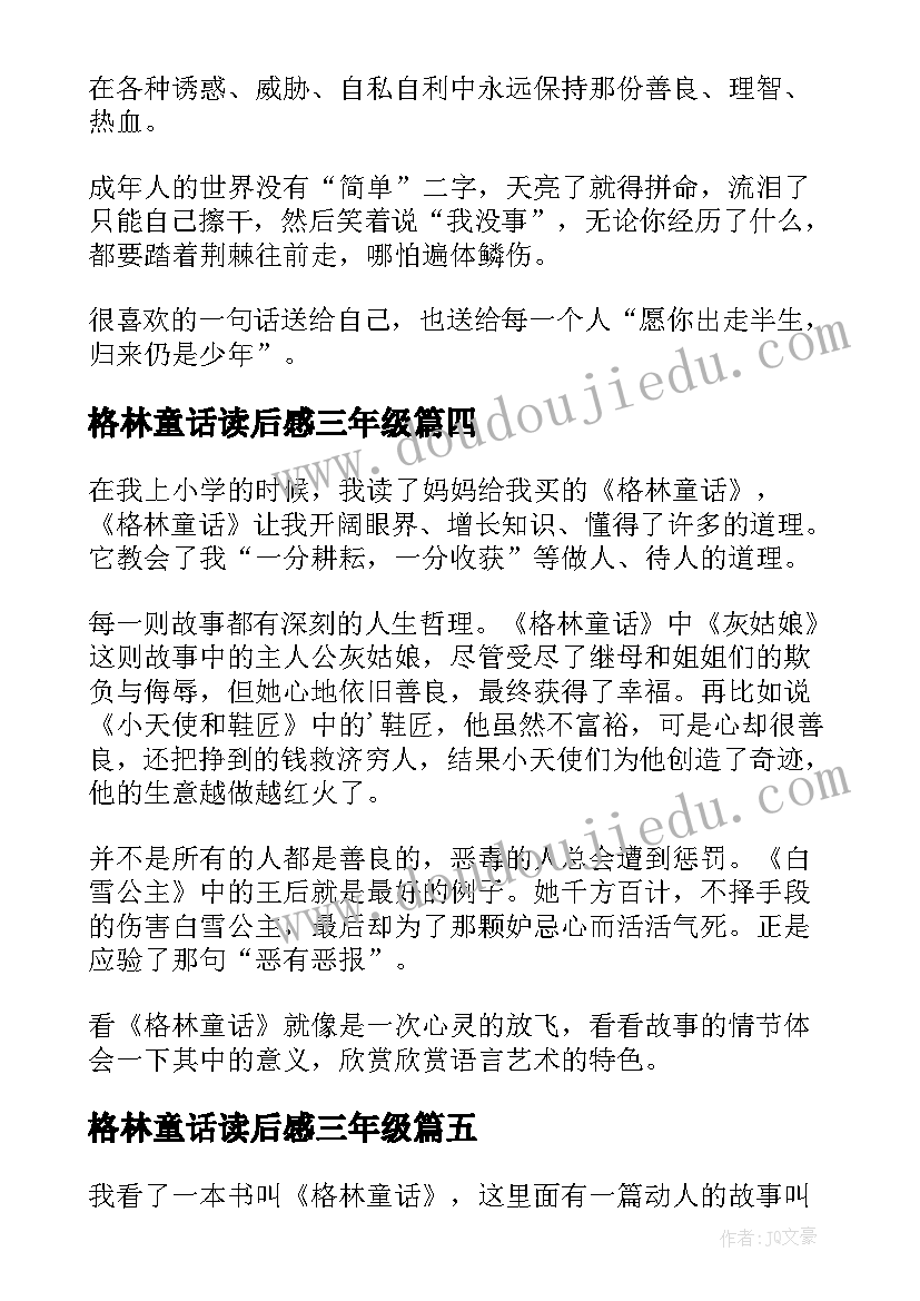 格林童话读后感三年级 格林童话读后感(模板6篇)