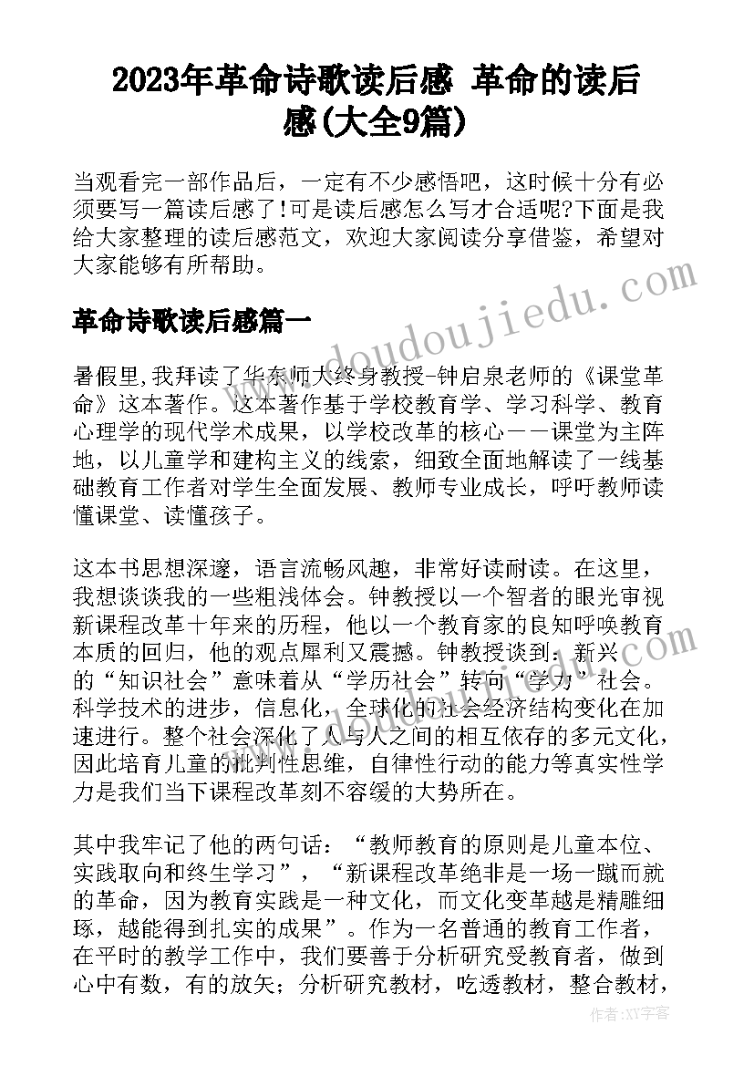 2023年革命诗歌读后感 革命的读后感(大全9篇)