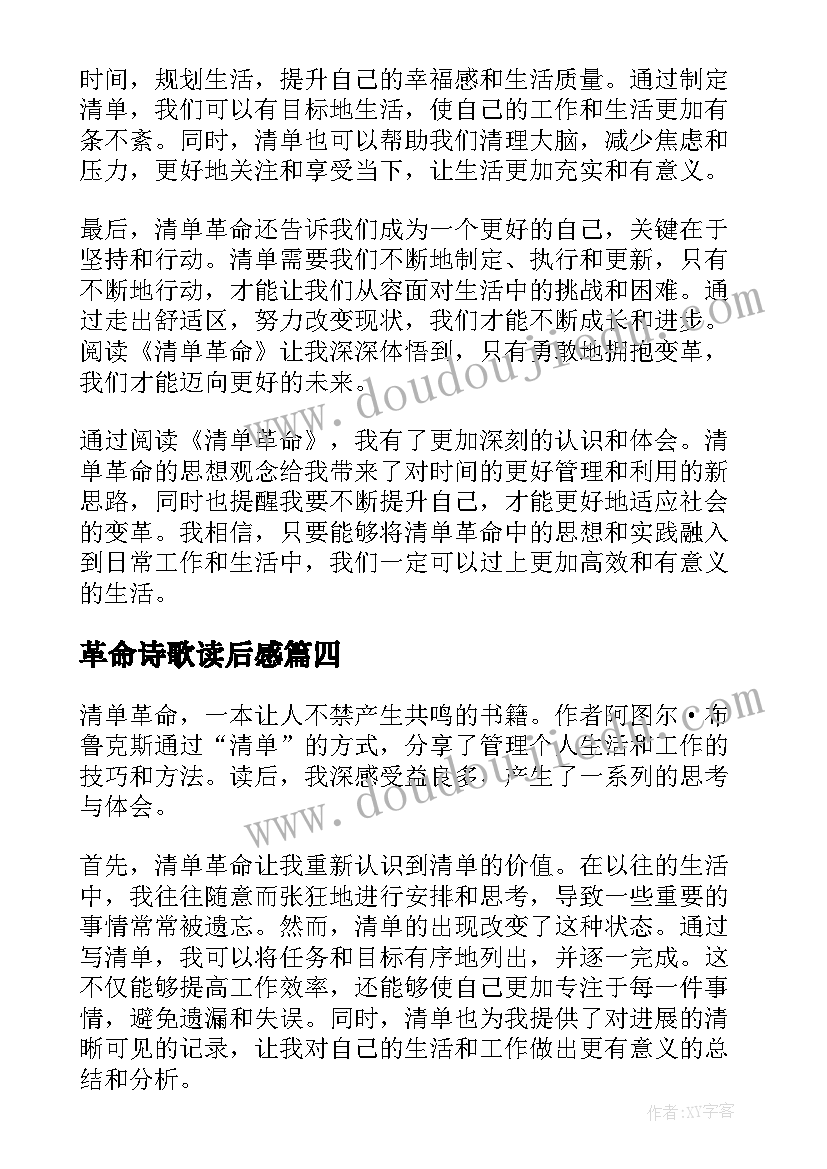 2023年革命诗歌读后感 革命的读后感(大全9篇)