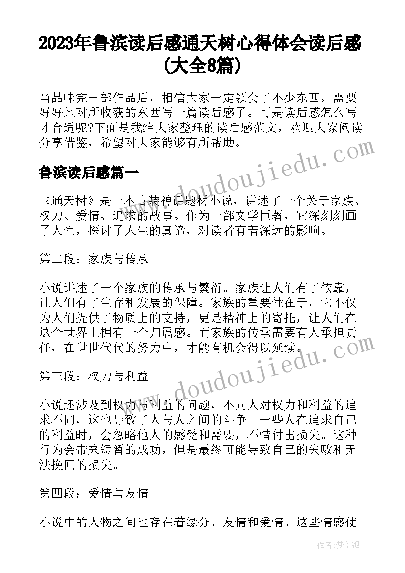 2023年鲁滨读后感 通天树心得体会读后感(大全8篇)