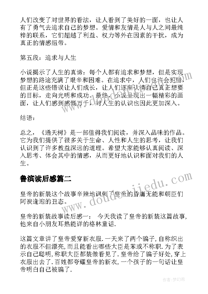 2023年鲁滨读后感 通天树心得体会读后感(大全8篇)