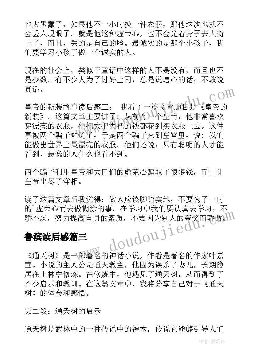 2023年鲁滨读后感 通天树心得体会读后感(大全8篇)