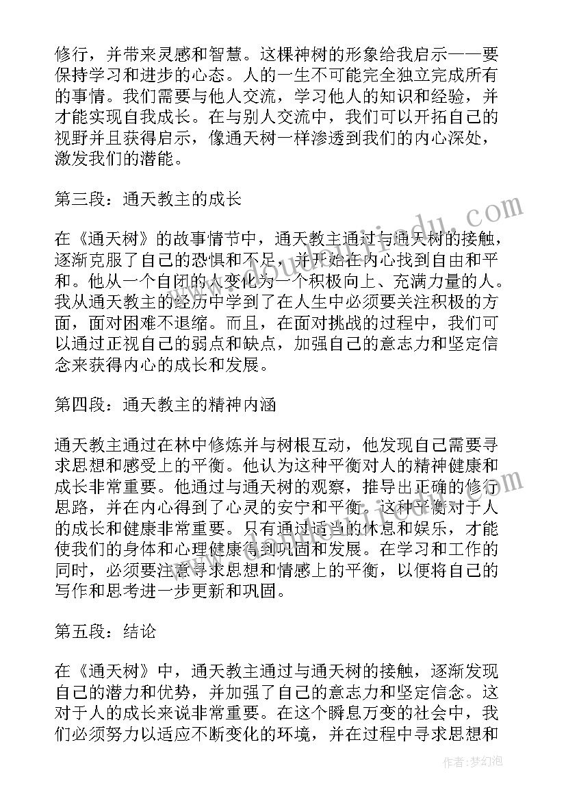 2023年鲁滨读后感 通天树心得体会读后感(大全8篇)