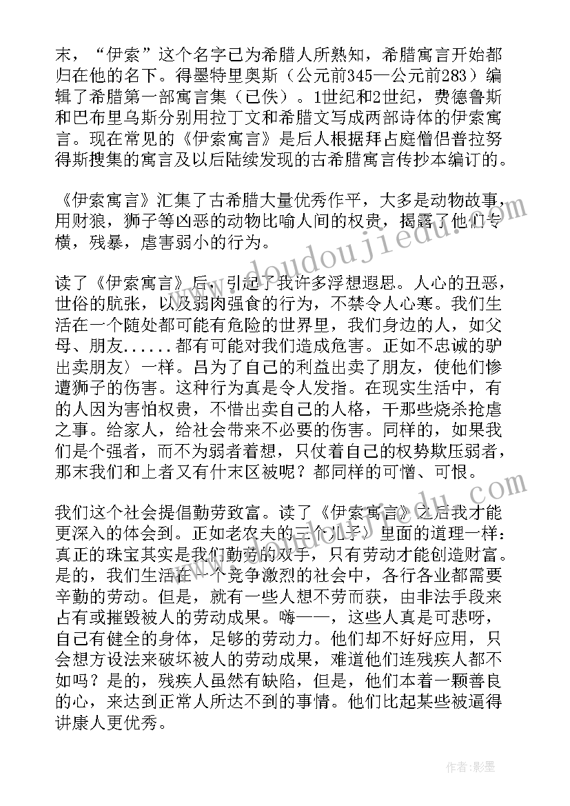 2023年伊索寓言读后感(通用10篇)