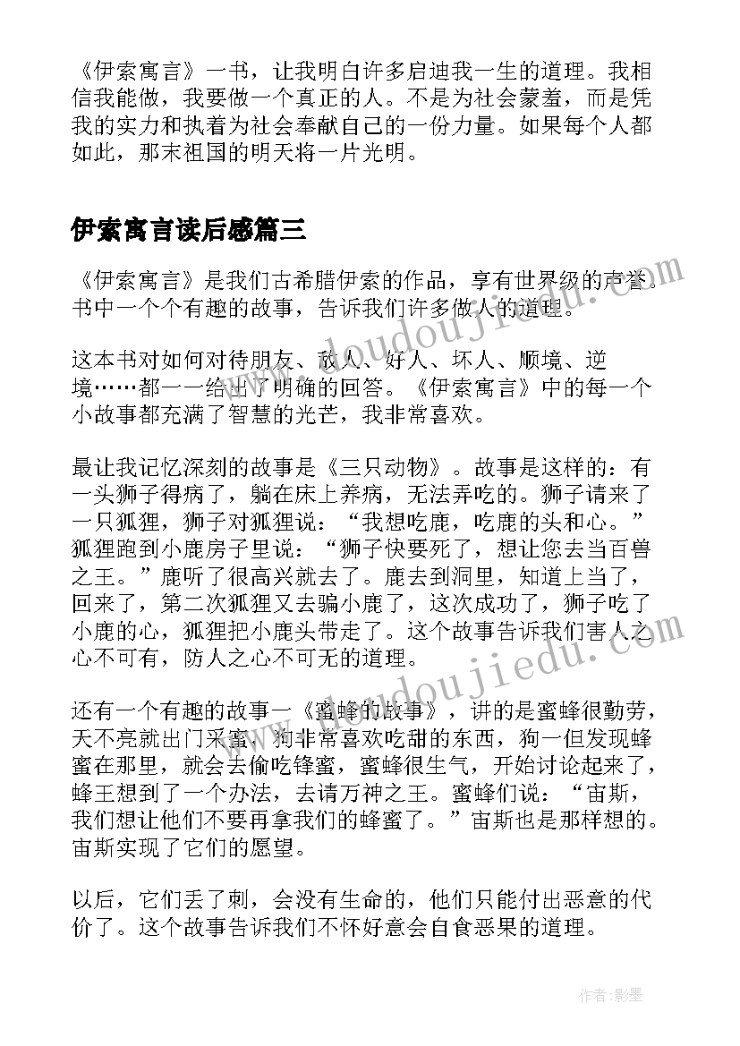 2023年伊索寓言读后感(通用10篇)