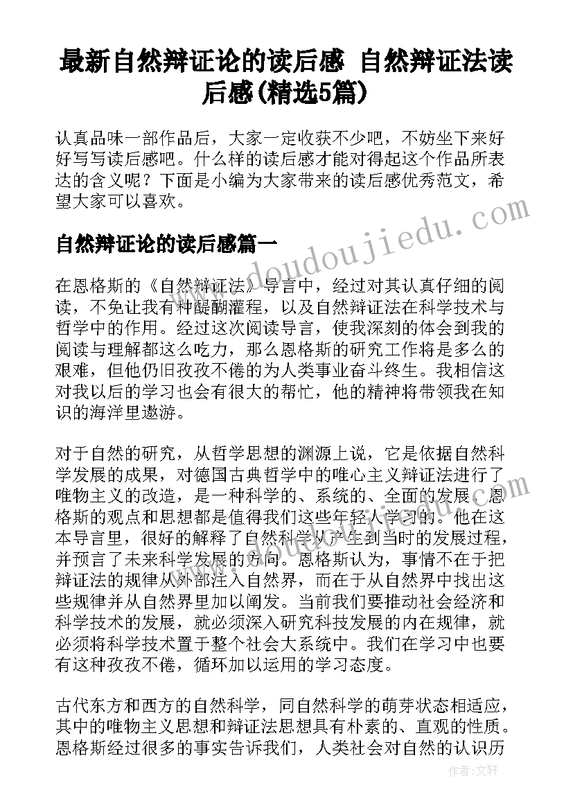 最新自然辩证论的读后感 自然辩证法读后感(精选5篇)