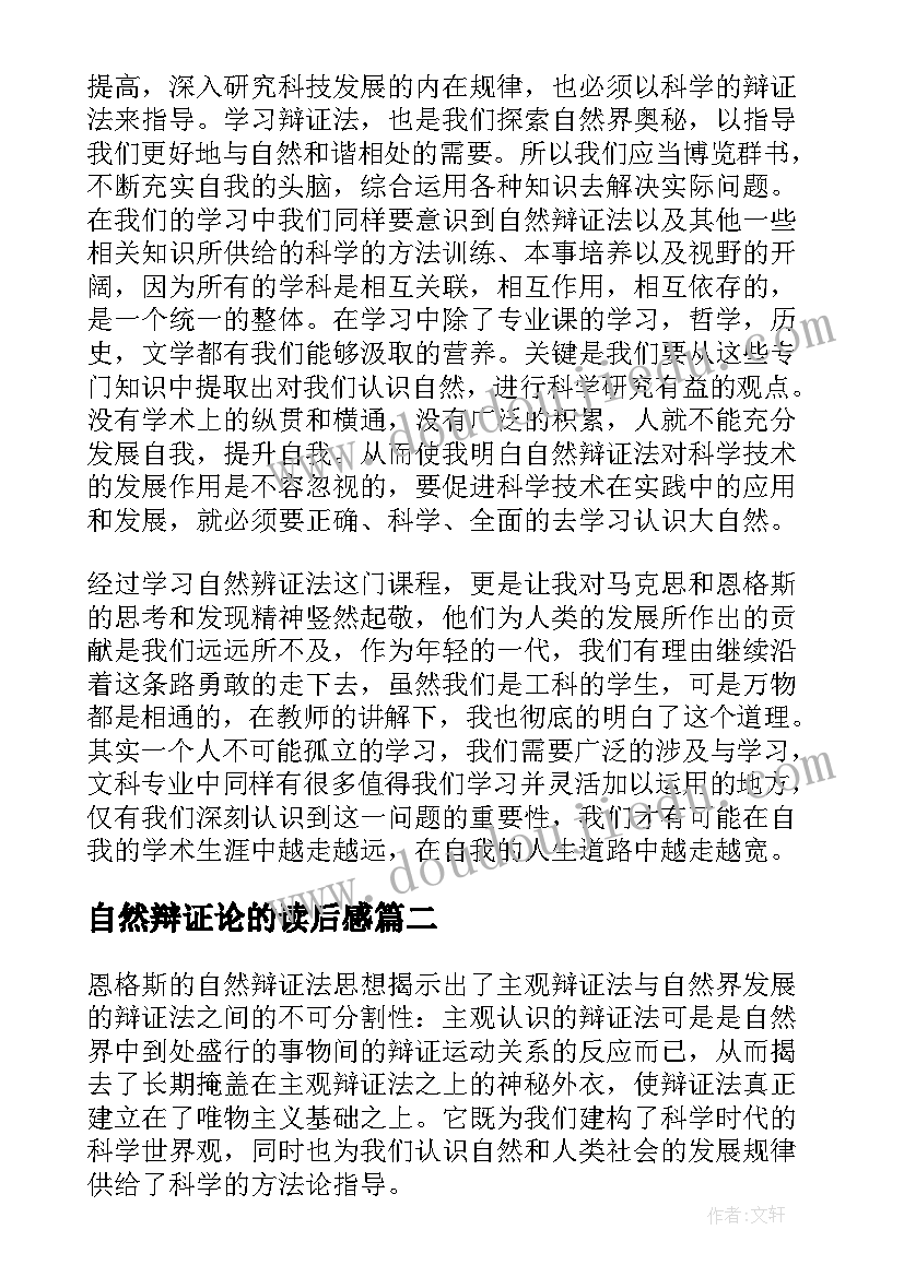 最新自然辩证论的读后感 自然辩证法读后感(精选5篇)