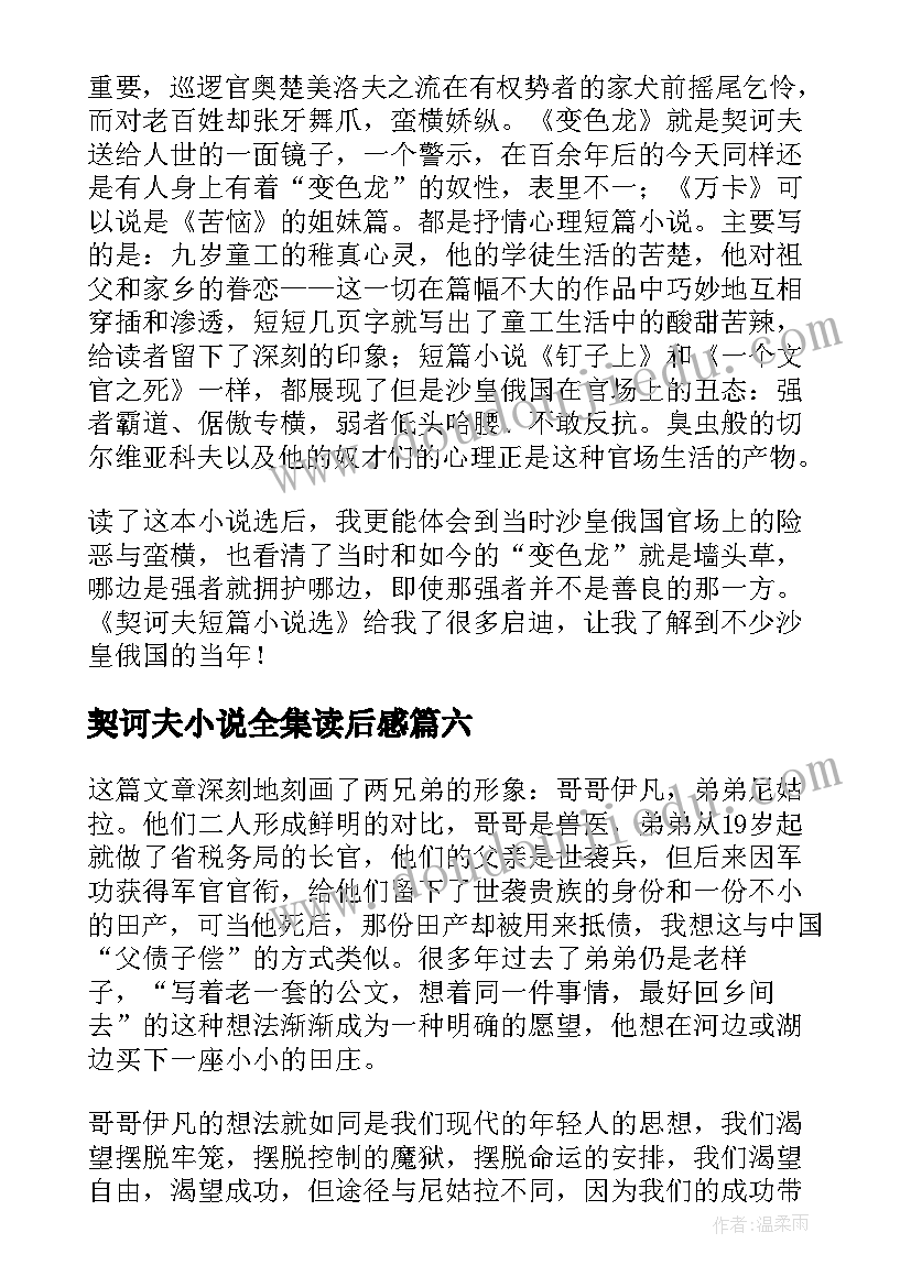 最新契诃夫小说全集读后感(优质8篇)