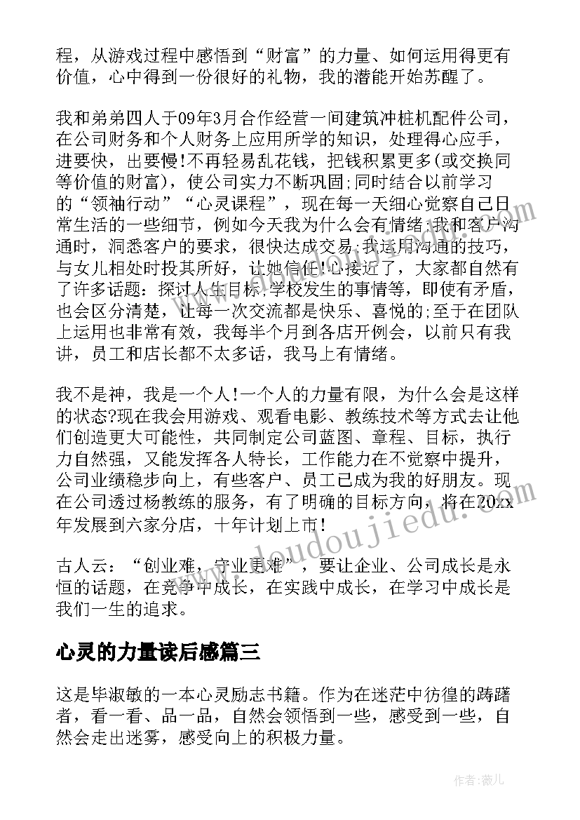 2023年心灵的力量读后感(精选5篇)