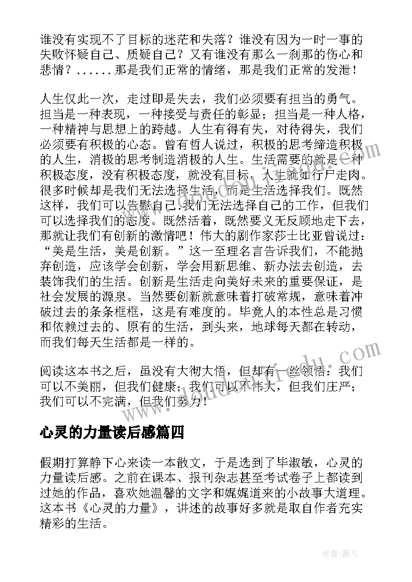 2023年心灵的力量读后感(精选5篇)