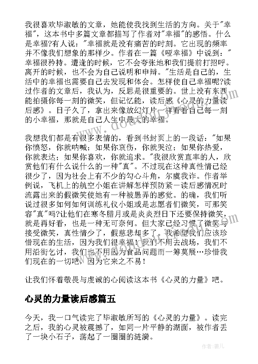 2023年心灵的力量读后感(精选5篇)