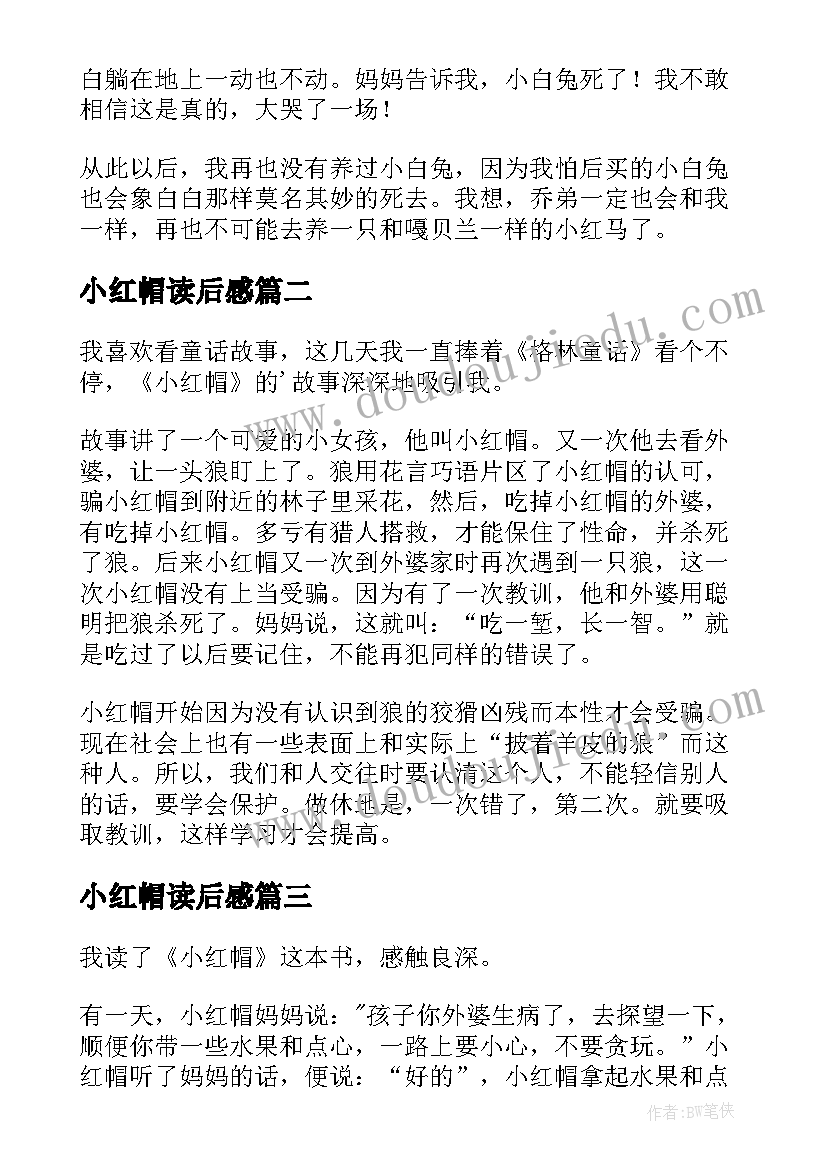 小红帽读后感 小红马读后感(实用9篇)