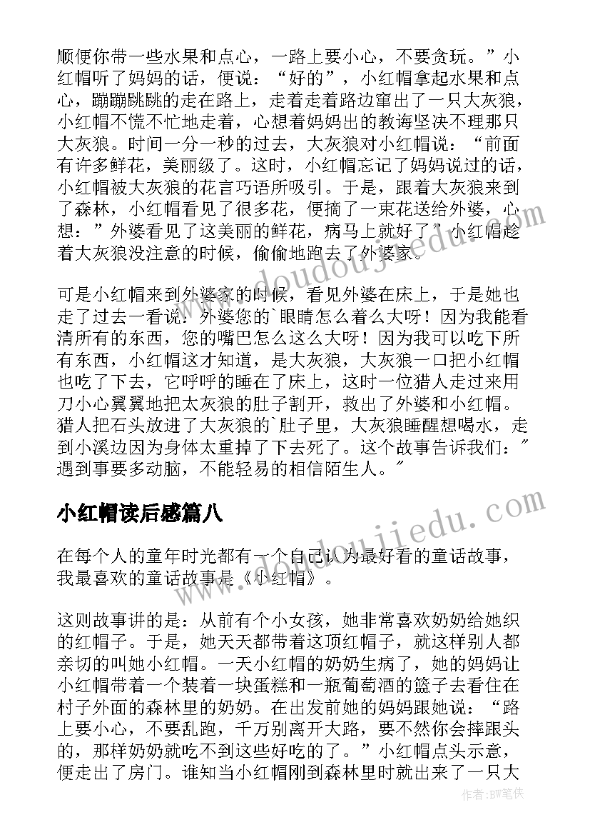 小红帽读后感 小红马读后感(实用9篇)