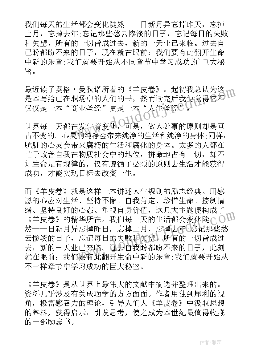 2023年羊皮卷读后感 羊皮卷之七我读后感(汇总5篇)