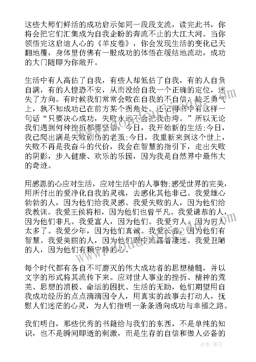 2023年羊皮卷读后感 羊皮卷之七我读后感(汇总5篇)