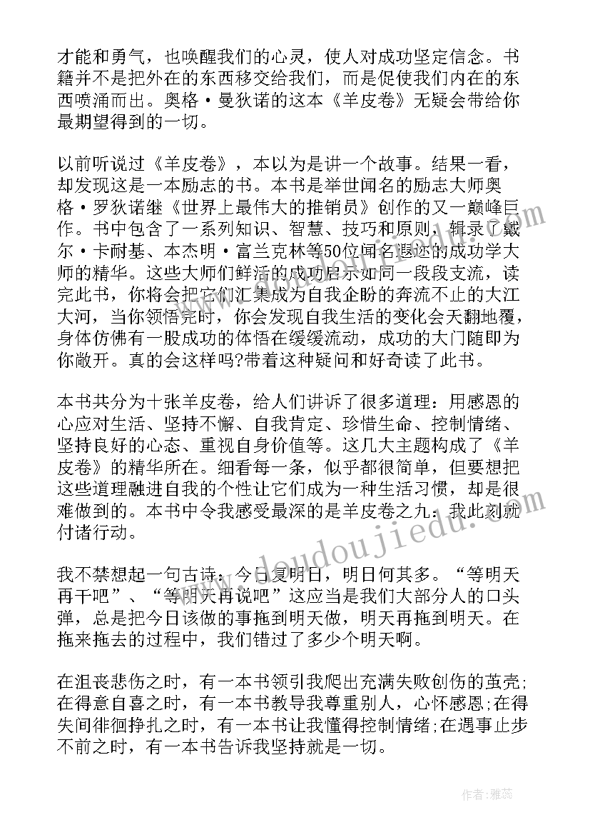 2023年羊皮卷读后感 羊皮卷之七我读后感(汇总5篇)