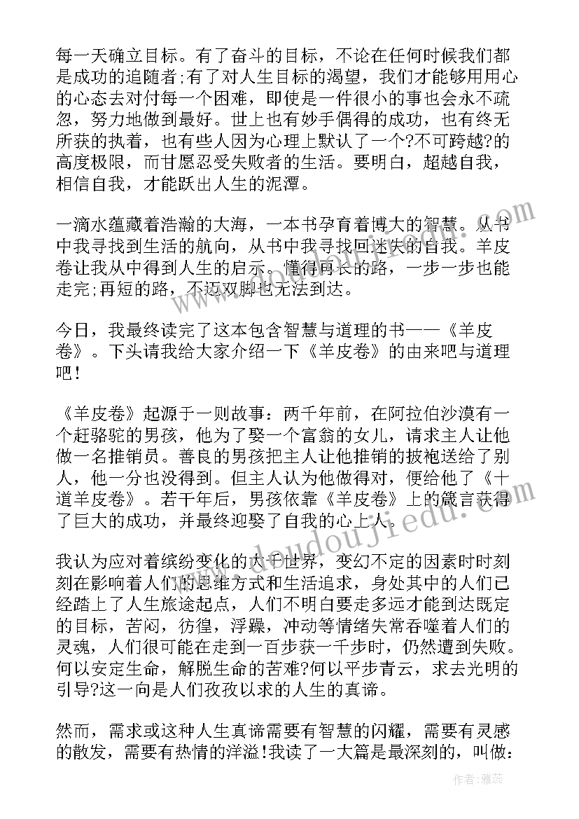 2023年羊皮卷读后感 羊皮卷之七我读后感(汇总5篇)