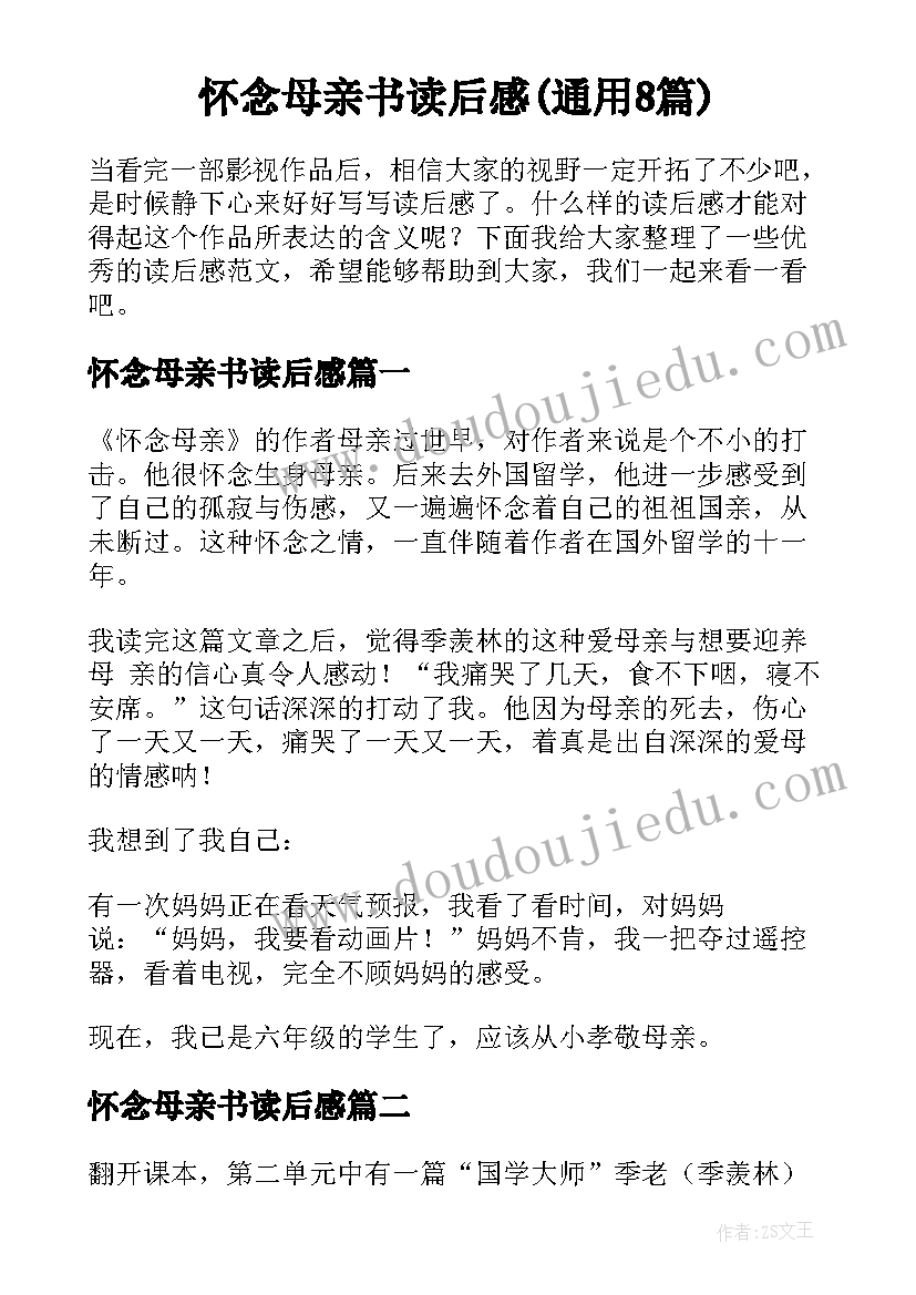 怀念母亲书读后感(通用8篇)