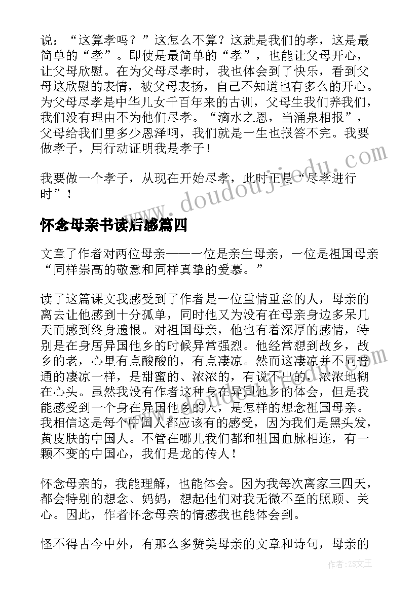 怀念母亲书读后感(通用8篇)