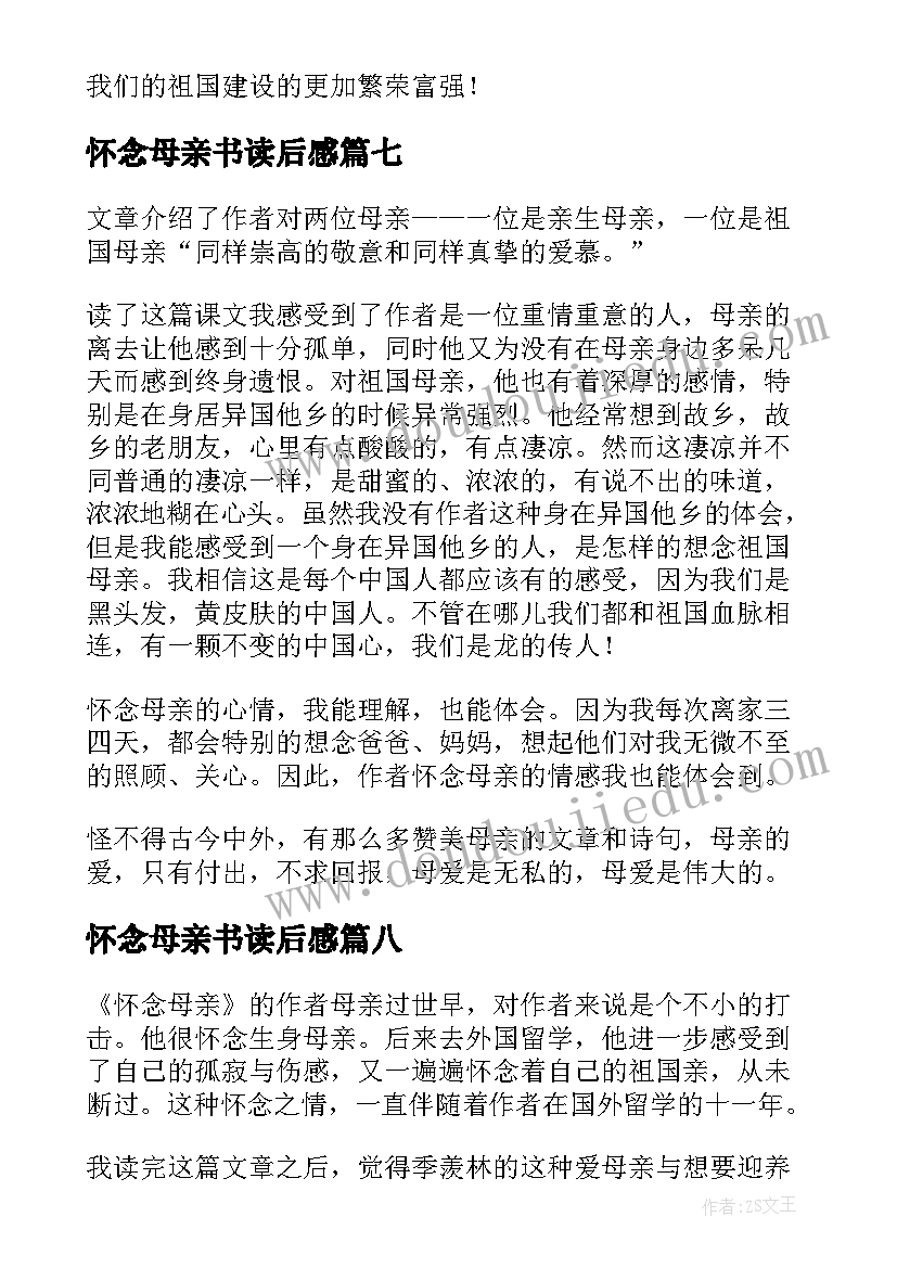 怀念母亲书读后感(通用8篇)