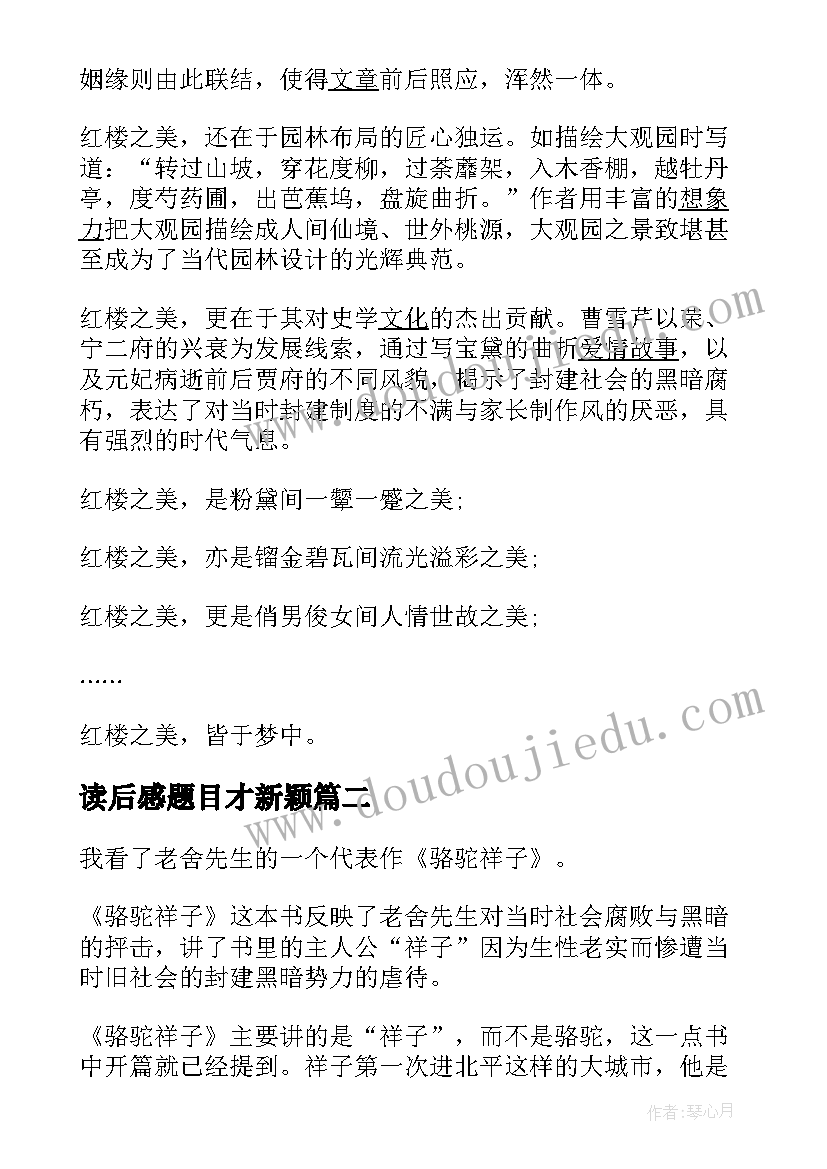 读后感题目才新颖 红楼梦读后感自拟题目(通用10篇)