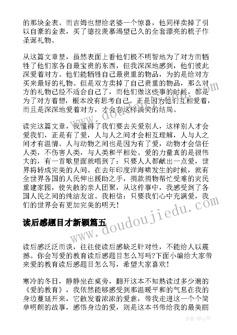 读后感题目才新颖 红楼梦读后感自拟题目(通用10篇)