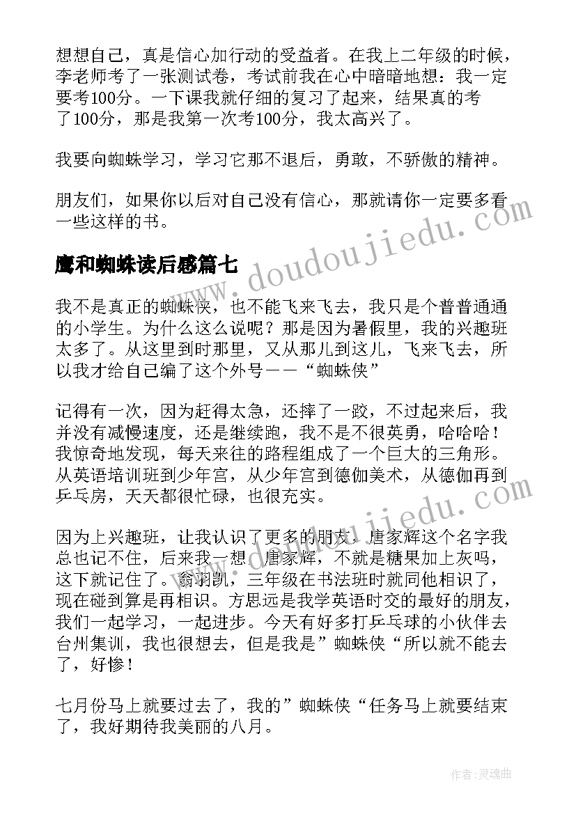 2023年鹰和蜘蛛读后感 蜘蛛的读后感(模板8篇)