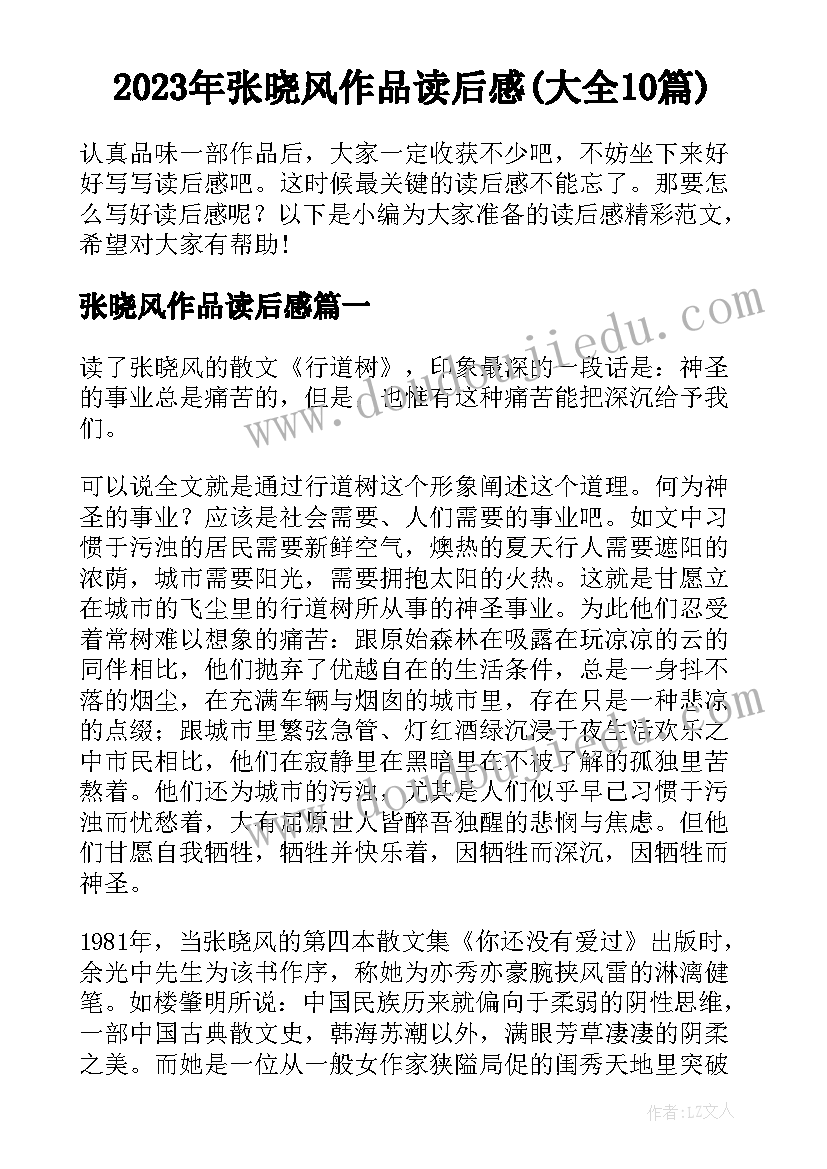 2023年张晓风作品读后感(大全10篇)