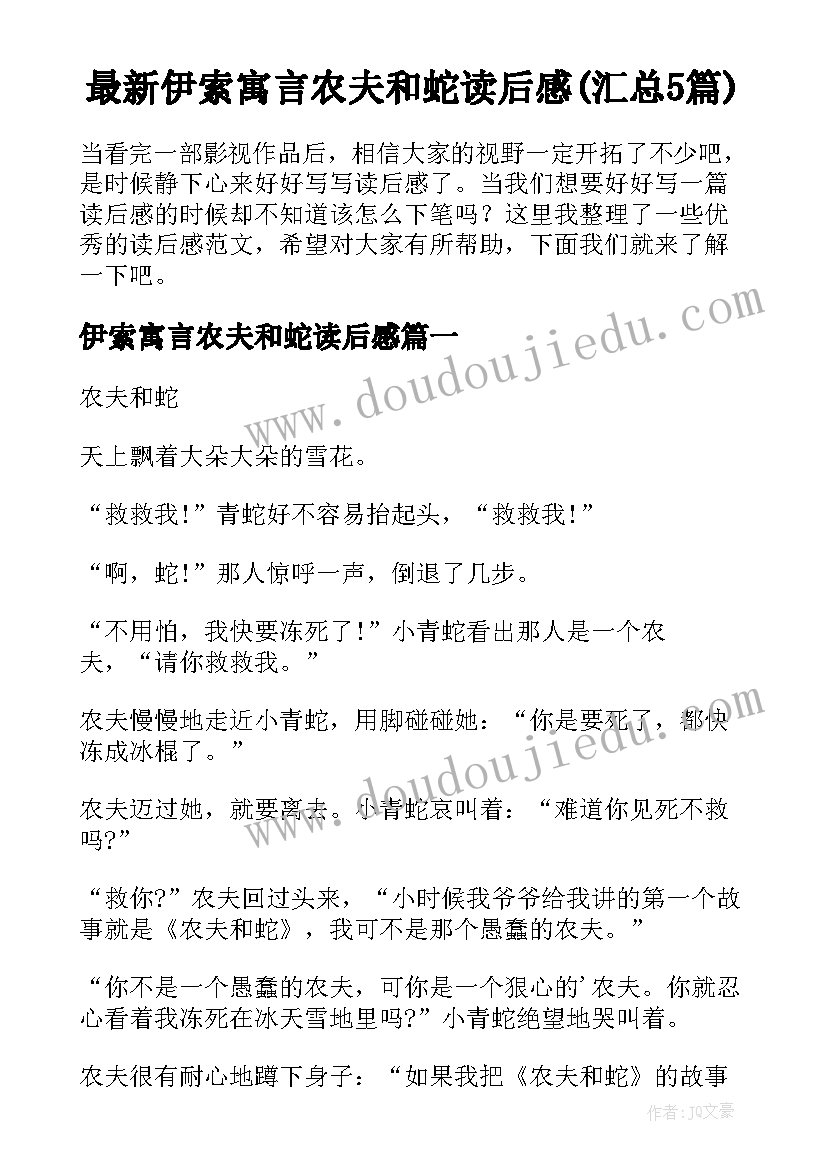 最新伊索寓言农夫和蛇读后感(汇总5篇)