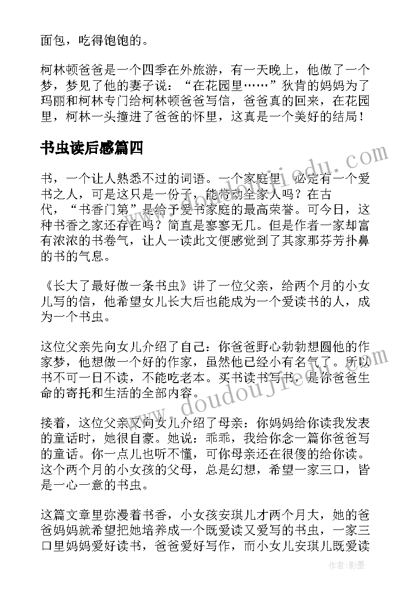 最新书虫读后感(实用5篇)