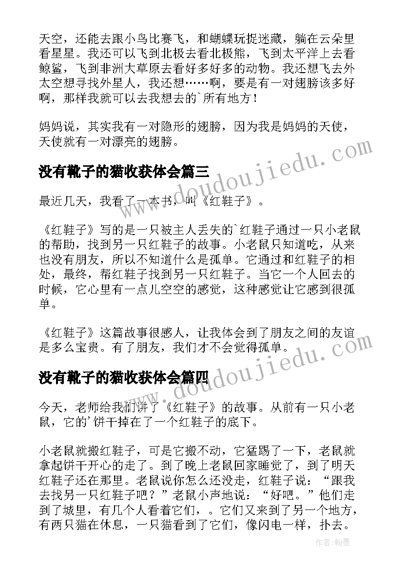 没有靴子的猫收获体会(优秀8篇)