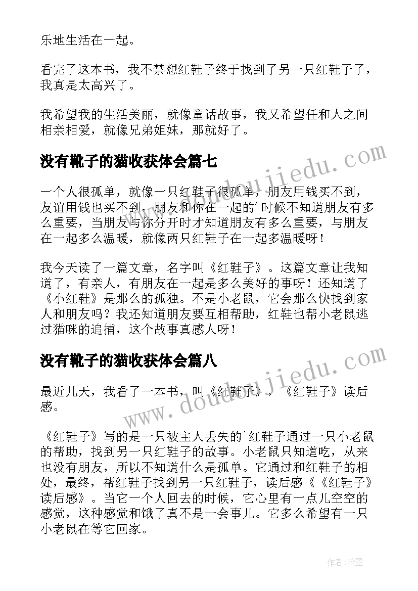 没有靴子的猫收获体会(优秀8篇)